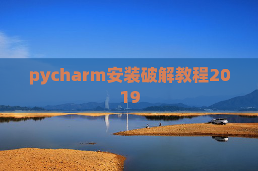 pycharm安装破解教程2019 pycharm安装破解教程2019